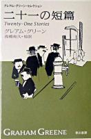二十一の短篇 ＜ハヤカワepi文庫  グレアム・グリーン・セレクション / グレアム・グリーン 著＞ 新訳版.