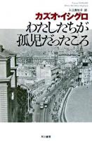 わたしたちが孤児だったころ ＜ハヤカワepi文庫＞