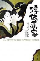 浮世の画家 ＜ハヤカワepi文庫＞