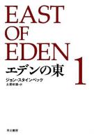 エデンの東 1 ＜ハヤカワepi文庫＞