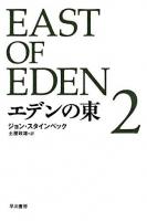 エデンの東 2 ＜ハヤカワepi文庫＞