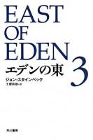 エデンの東 3 ＜ハヤカワepi文庫＞ 新訳版