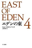 エデンの東 4 ＜ハヤカワepi文庫＞ 新訳版