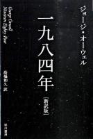 一九八四年 ＜ハヤカワepi文庫 epi 53＞ 新訳版.