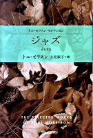 ジャズ ＜ハヤカワepi文庫  トニ・モリスン・セレクション epi 59＞