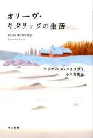オリーヴ・キタリッジの生活 ＜ハヤカワepi文庫 70＞
