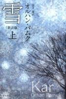 雪 上 ＜ハヤカワepi文庫 71＞ 新訳版.