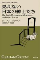見えない日本の紳士たち ＜ハヤカワepi文庫  グレアム・グリーン・セレクション 73＞