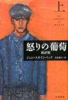 怒りの葡萄 上 ＜ハヤカワepi文庫 80＞ 新訳版