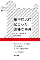 夜中に犬に起こった奇妙な事件 ＜ハヤカワepi文庫 85＞