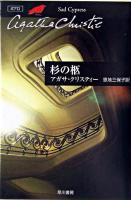 杉の柩 ＜ハヤカワ文庫  クリスティー文庫 / アガサ・クリスティー 著 18＞