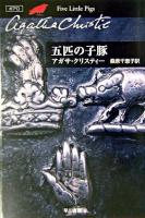 五匹の子豚 ＜ハヤカワ文庫  クリスティー文庫 / アガサ・クリスティー 著 21＞