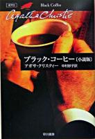 ブラック・コーヒー : 小説版 ＜ハヤカワ文庫  クリスティー文庫 / アガサ・クリスティー 著 34＞