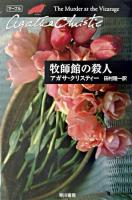 牧師館の殺人 ＜ハヤカワ文庫  クリスティー文庫 / アガサ・クリスティー 著 35＞
