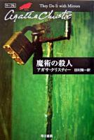 魔術の殺人 ＜ハヤカワ文庫  クリスティー文庫 / アガサ・クリスティー 著 39＞
