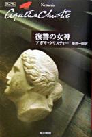 復讐の女神 ＜ハヤカワ文庫  クリスティー文庫 / アガサ・クリスティー 著 45＞