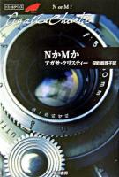 NかMか ＜ハヤカワ文庫  クリスティー文庫 / アガサ・クリスティー 著 48＞