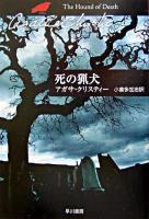 死の猟犬 ＜ハヤカワ文庫  クリスティー文庫 / アガサ・クリスティー 著 55＞