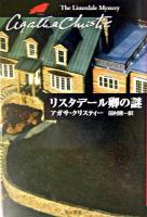 リスタデール卿の謎 ＜ハヤカワ文庫  クリスティー文庫 / アガサ・クリスティー 著 56＞