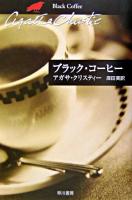 ブラック・コーヒー ＜ハヤカワ文庫  クリスティー文庫 / アガサ・クリスティー 著 65＞