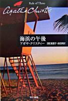 海浜の午後 ＜ハヤカワ文庫  クリスティー文庫 / アガサ・クリスティー 著 70＞