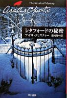 シタフォードの秘密 ＜ハヤカワ文庫  クリスティー文庫 / アガサ・クリスティー 著 76＞