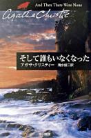 そして誰もいなくなった ＜ハヤカワ文庫  クリスティー文庫 / アガサ・クリスティー 著 80＞