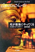 死が最後にやってくる ＜ハヤカワ文庫  クリスティー文庫 / アガサ・クリスティー 著 83＞