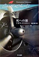 死への旅 ＜ハヤカワ文庫  クリスティー文庫 / アガサ・クリスティー 著 90＞