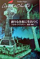 終りなき夜に生れつく ＜ハヤカワ文庫  クリスティー文庫 / アガサ・クリスティー 著 95＞