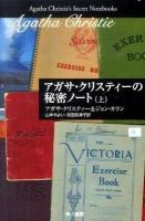 アガサ・クリスティーの秘密ノート 上 ＜ハヤカワ文庫  クリスティー文庫 101＞
