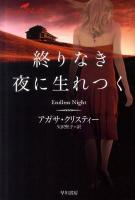 終りなき夜に生れつく ＜ハヤカワ文庫  クリスティー文庫 95＞