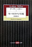 アーサー・ミラー 1(セールスマンの死) ＜ハヤカワ演劇文庫＞