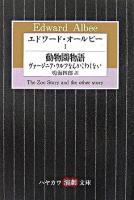 エドワード・オールビー 1 ＜ハヤカワ演劇文庫＞