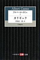 アルベール・カミュ 1 (カリギュラ) ＜ハヤカワ演劇文庫 18＞
