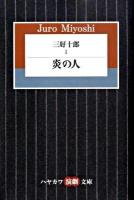 三好十郎 1 (炎の人) ＜ハヤカワ演劇文庫 22＞