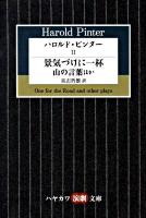 ハロルド・ピンター 2 ＜ハヤカワ演劇文庫 24＞