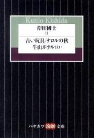 岸田國士 2 ＜ハヤカワ演劇文庫 30＞