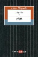 三好十郎 = JURO MIYOSHI 2 (浮標) ＜ハヤカワ演劇文庫 33＞