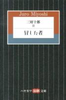 三好十郎 = JURO MIYOSHI 3 (冒した者) ＜ハヤカワ演劇文庫 34＞