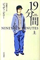 19分間 上 ＜ハヤカワ文庫  イソラ文庫 ヒ-1-1  4＞