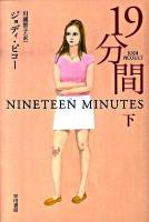 19分間 下 ＜ハヤカワ文庫  イソラ文庫 ヒ-1-2  5＞