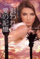 狙われた愛の記憶 ＜ハヤカワ文庫  イソラ文庫  ハイリスク・シリーズ ロ-1-2  27＞