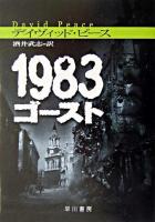 1983ゴースト ＜ハヤカワ・ミステリ文庫＞