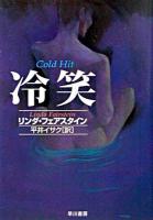 冷笑 ＜ハヤカワ・ミステリ文庫＞