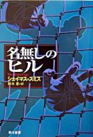 名無しのヒル ＜ハヤカワ・ミステリ文庫＞