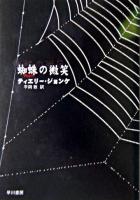 蜘蛛の微笑 ＜ハヤカワ・ミステリ文庫＞