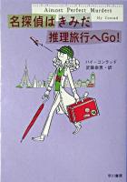 名探偵はきみだ推理旅行へgo! ＜ハヤカワ・ミステリ文庫＞