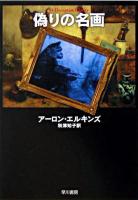 偽りの名画 ＜ハヤカワ・ミステリ文庫＞