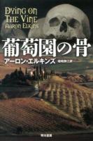 葡萄園の骨 ＜ハヤカワ・ミステリ文庫 HM 299-12＞